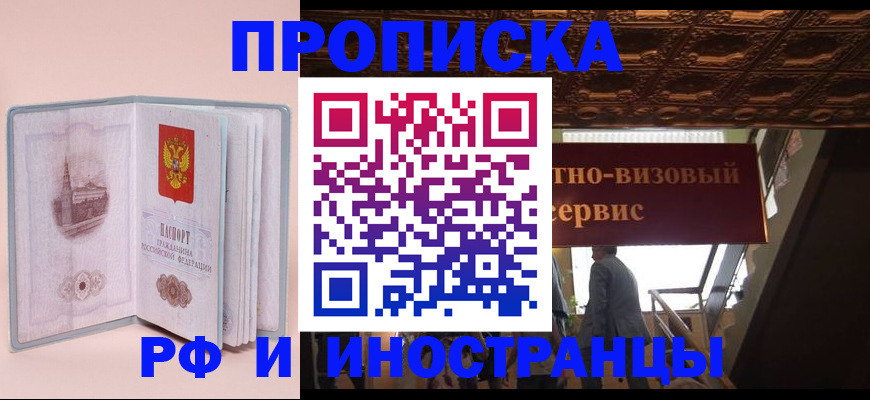 купить прописку в Липецкая области